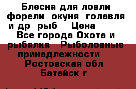 Блесна для ловли форели, окуня, голавля и др. рыб. › Цена ­ 130 - Все города Охота и рыбалка » Рыболовные принадлежности   . Ростовская обл.,Батайск г.